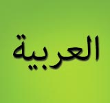 Arabic - العربية