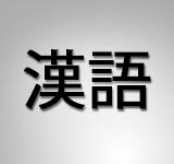 Chinese - 汉语, 漢語, 华语, 華語, or 中文