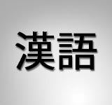 Chinese - 汉语, 漢語, 华语, 華語, or 中文