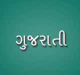 Gujarati - ગુજરાતી