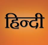 Hindi - हिन्दी