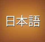 Japanese - 日本語, 日本語