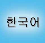 Korean - 조선말, 한국어