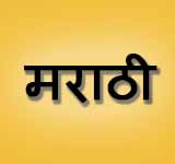 Marathi - मराठी