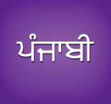 Punjabi - पंजाबी, ਪੰਜਾਬੀ, or پنجابی