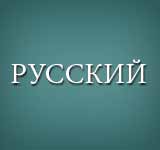 Russian - Русский