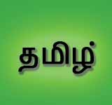 Tamil - தமிழ்