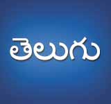 Telugu - తెలుగు