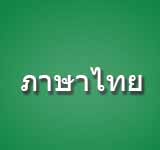 Thai - ภาษาไทย