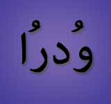 Urdu - اُردُو