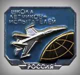 Fedotov Test Pilot School